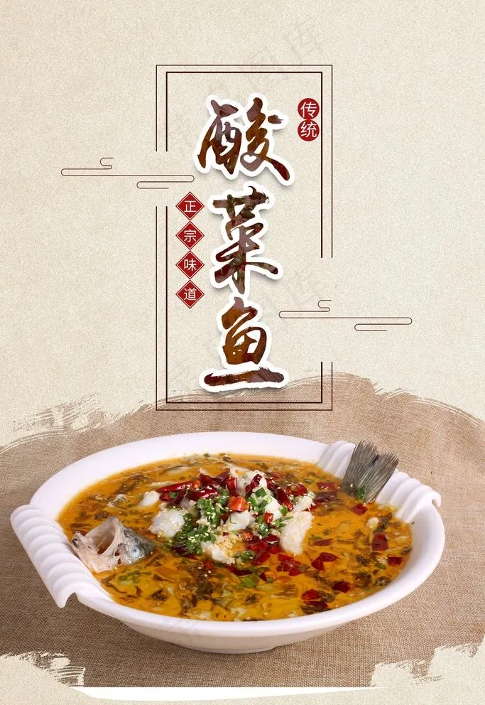 酸菜鱼图片(1701X2551(DPI:72))psd模版下载