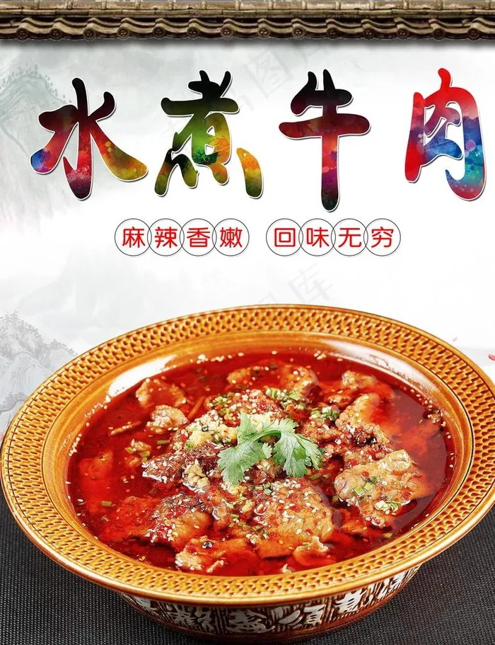 水煮牛肉图片(3150X3937(DPI:200))psd模版下载