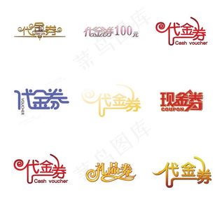 代金券字体图片