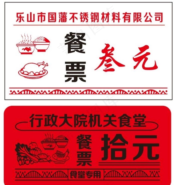 餐票饭票图片cdr矢量模版下载