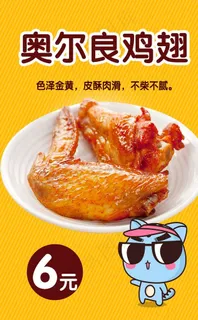 奥尔良鸡翅图片