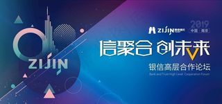 紫金银信高层论坛图片