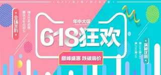 618促销图片