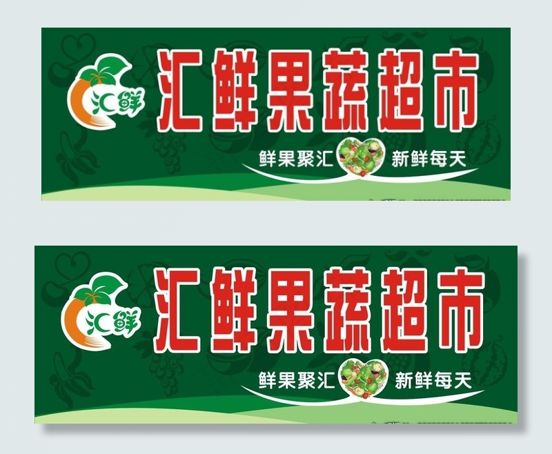 汇鲜果蔬超市图片cdr矢量模版下载