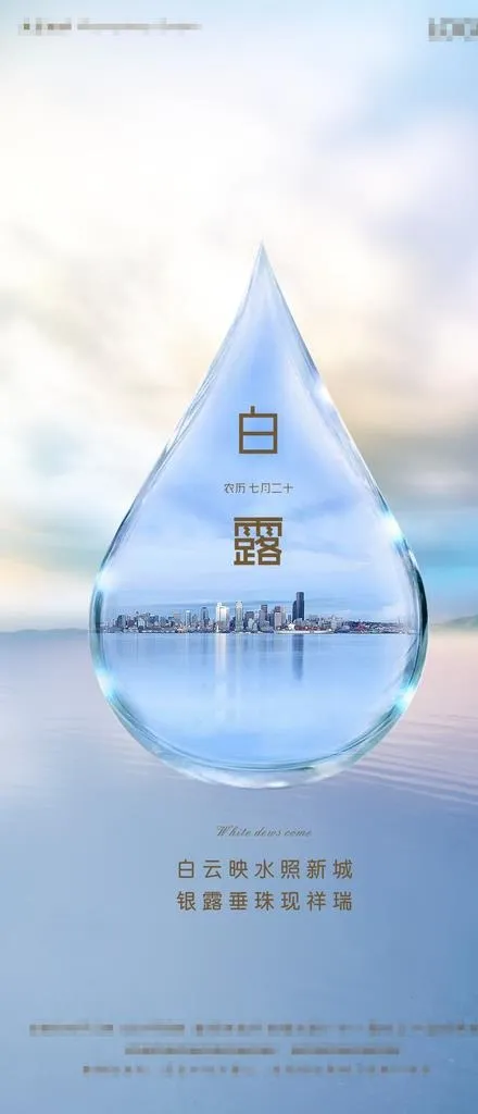 白露图片(2067X4488(DPI:300))psd模版下载