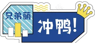 手持拍照举牌 可爱举牌图片