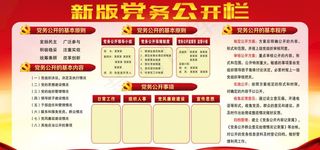党务公开栏图片