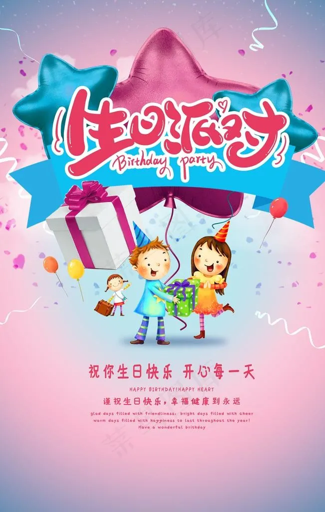 儿童生日派对海报图片(2362X3543(DPI:200))psd模版下载