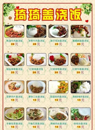 盖浇饭菜单图片