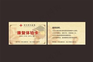 康复体验卡图片