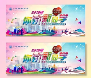 您好 新同学图片