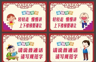 请说普通话 上下楼梯图片