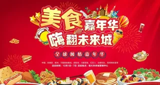 全球美食节活动背景图片