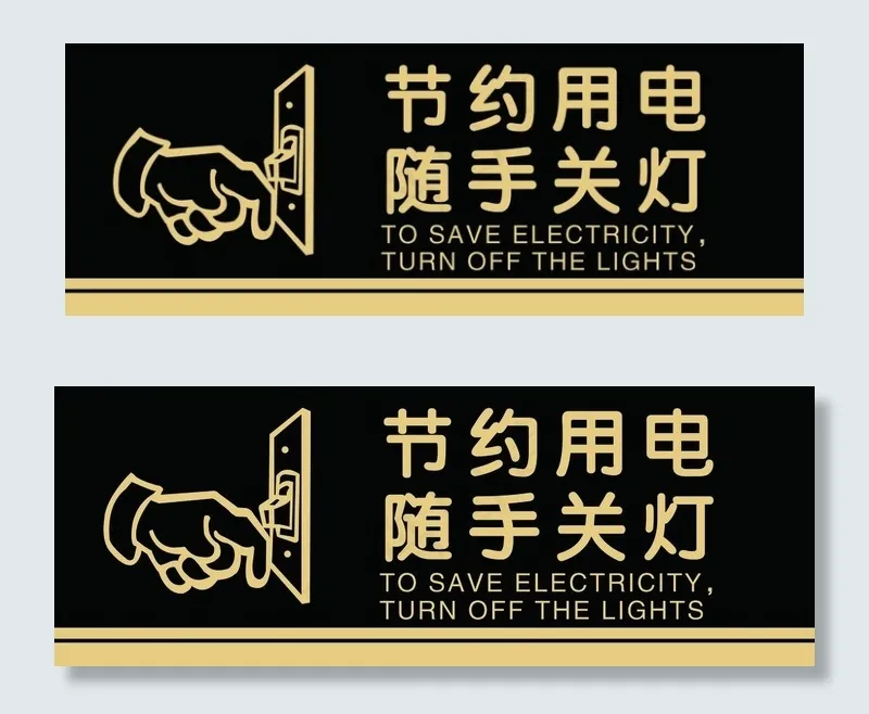 节约用 电随手关灯标识牌图片(5906X2357(DPI:600))psd模版下载