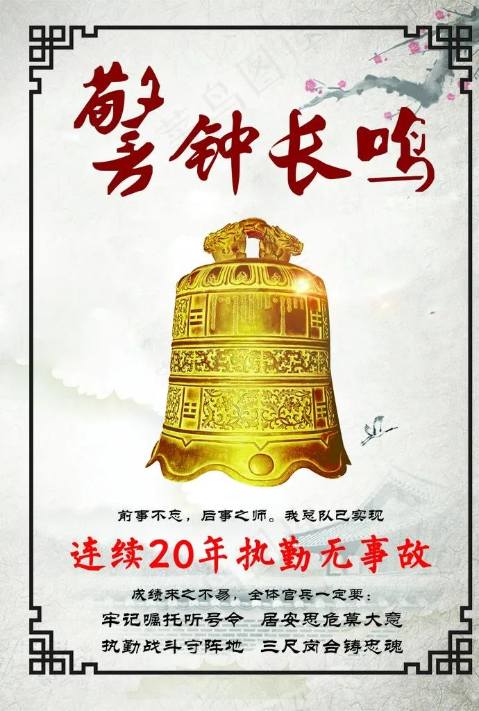 警钟长鸣图片(1748X2480(DPI:300))psd模版下载