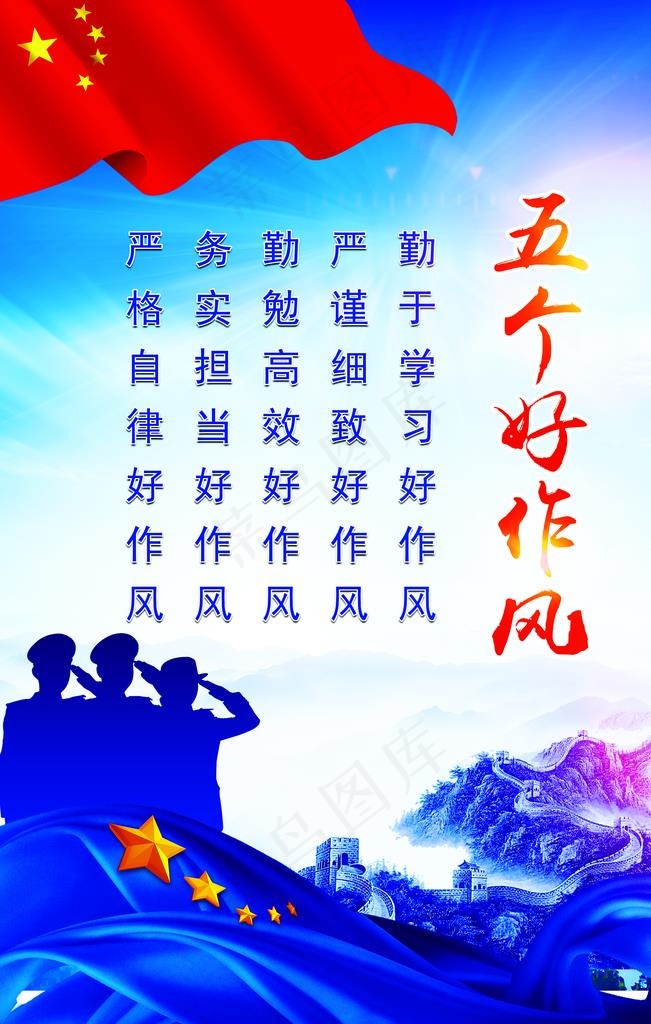 五个好作风图片