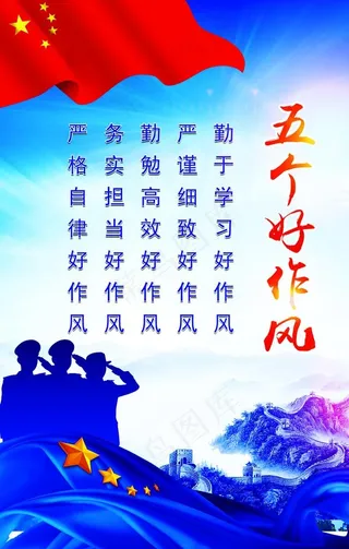 五个好作风图片