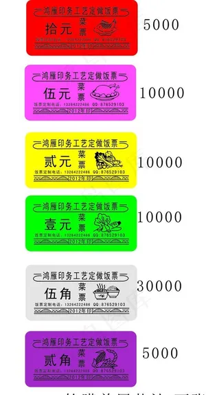 鸿雁饭票 菜票 餐券 fanpiao图片