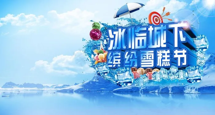 冰临城下图片(4724X2685(DPI:300))psd模版下载