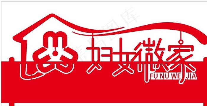 妇女微家图片cdr矢量模版下载