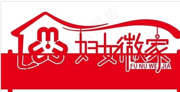 妇女微家图片