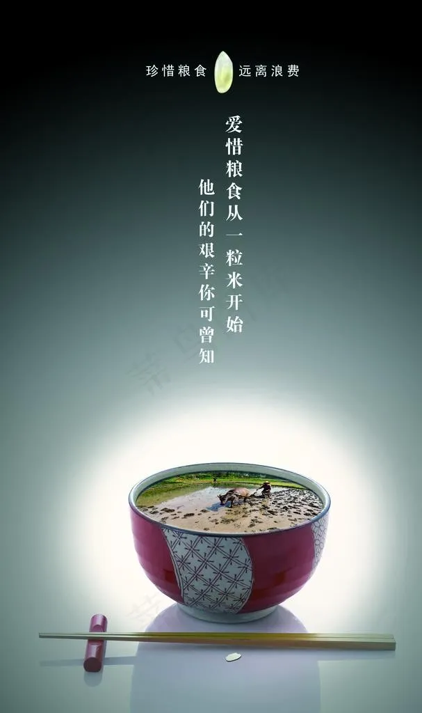珍惜粮食图片(2950X4724(DPI:300))psd模版下载