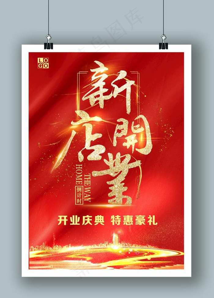 新店开业 开业庆典 开业海报图片