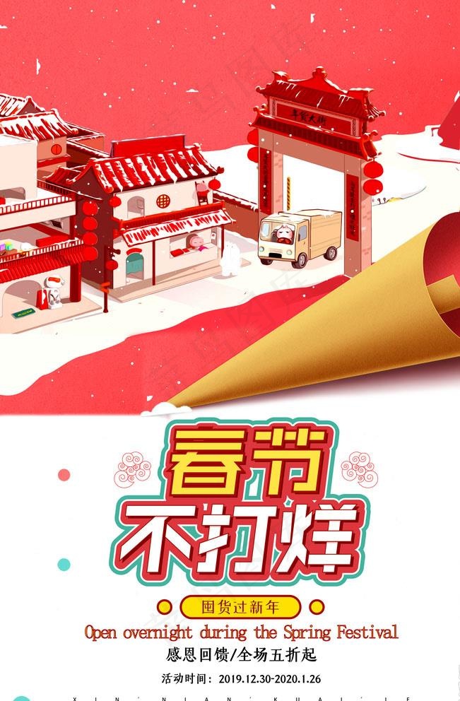 春节不打烊图片(4724X7087(DPI:200))psd模版下载
