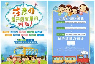 注意力培训宣传单页图片