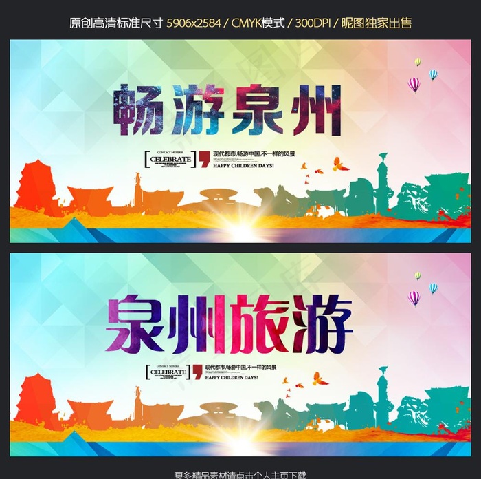 泉州旅游图片(5906X2598(DPI:300))psd模版下载