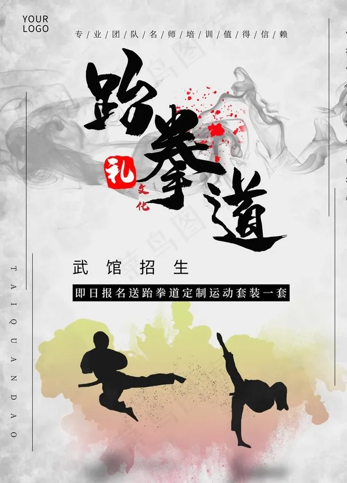 跆拳道招生宣传海报图片(3543X4724(DPI:150))psd模版下载