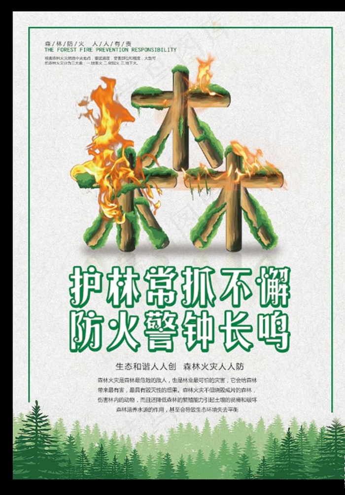 森林防火图片(5906X8268(DPI:300))psd模版下载