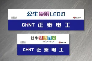 公牛装饰开关招牌门头图片