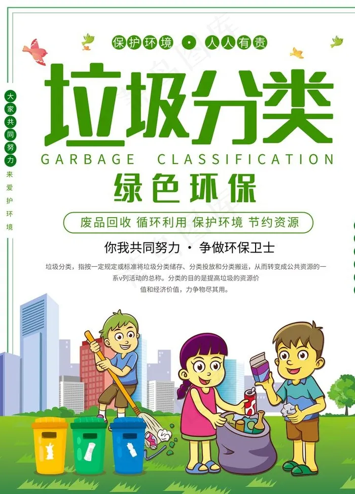 垃圾分类图片(3543X4724(DPI:150))psd模版下载