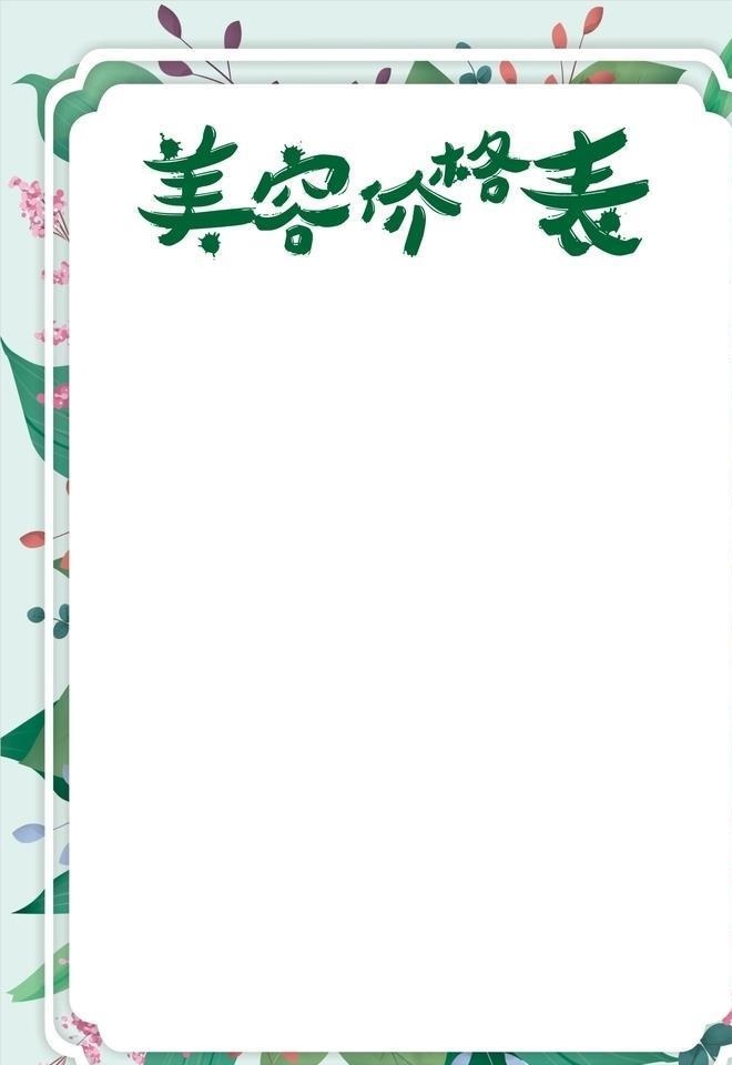 美容价格表图片cdr矢量模版下载