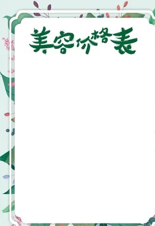 美容价格表图片