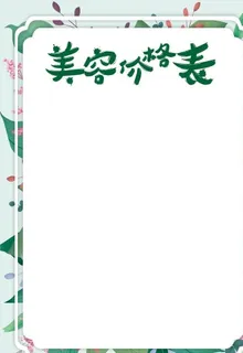 美容价格表图片 美容价格表图片
