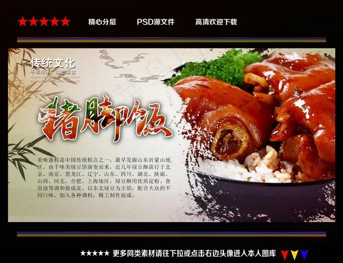 猪脚饭海报图片psd模版下载