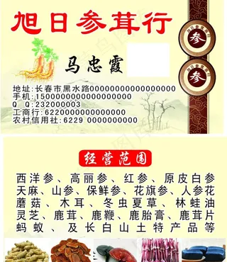参茸名片图片