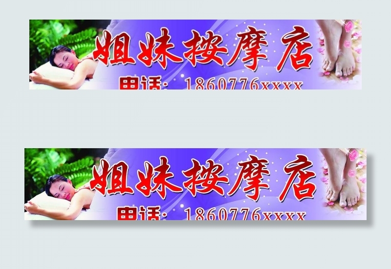 按摩店招牌图片(9843X2374(DPI:100))psd模版下载