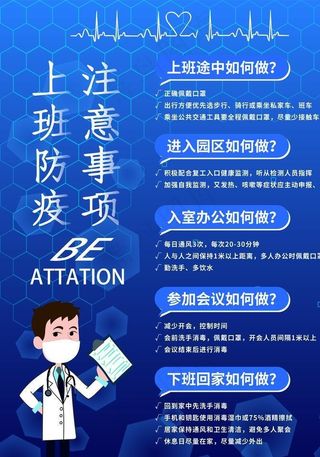 上班防控注意事项图片
