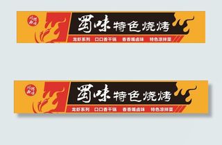 四川烧烤店招招牌图片