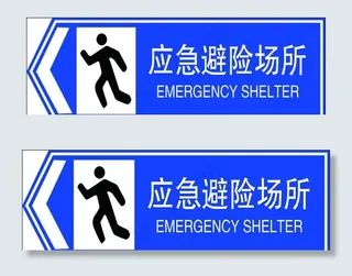 应急避除场所图片