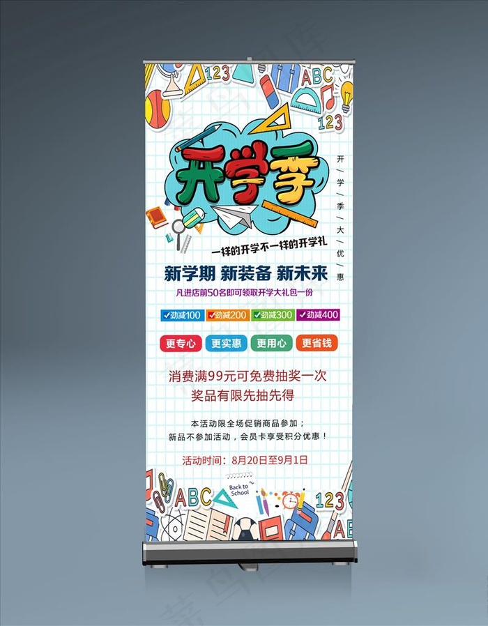 开学季展架图片psd模版下载
