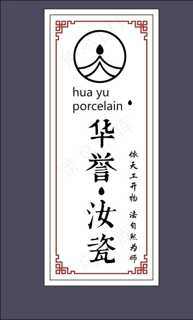 华誉汝瓷不干胶图片cdr矢量模版下载