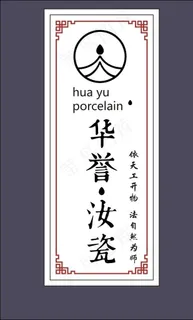 华誉汝瓷不干胶图片