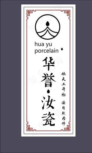 华誉汝瓷不干胶图片