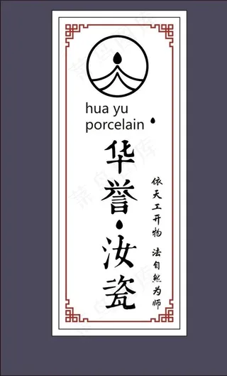 华誉汝瓷不干胶图片