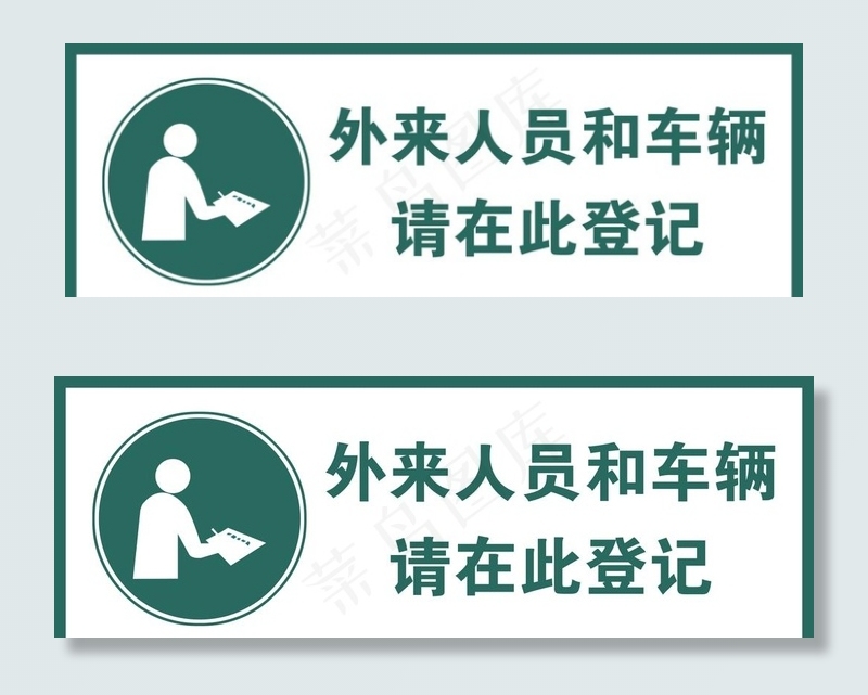 来客登记图片psd模版下载