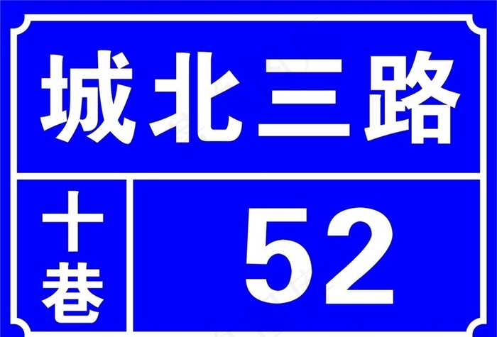 门牌图片cdr矢量模版下载